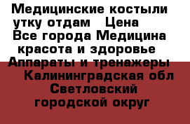 Медицинские костыли, утку отдам › Цена ­ 1 - Все города Медицина, красота и здоровье » Аппараты и тренажеры   . Калининградская обл.,Светловский городской округ 